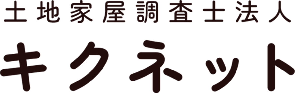 東京都世田谷区の土地家屋調査士法人キクネットは測量士・土地家屋調査士の業務を通して、皆様の円滑な土地活用を支援します。
